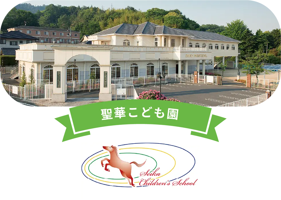 聖華こども園01_SP