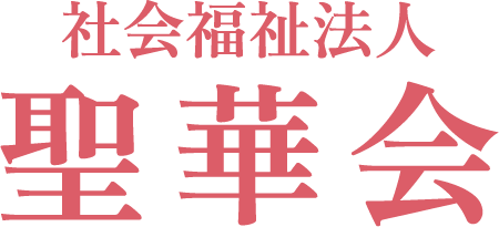 聖華会